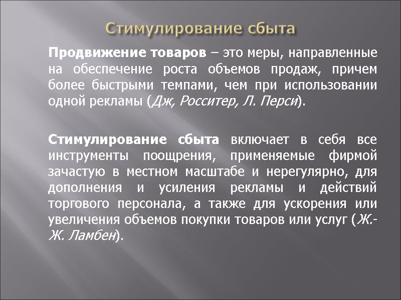 Стимулирование сбыта  Продвижение товаров – это меры, направленные на обеспечение роста объемов продаж,